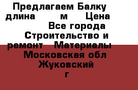 Предлагаем Балку 55, длина 12,55 м.  › Цена ­ 39 800 - Все города Строительство и ремонт » Материалы   . Московская обл.,Жуковский г.